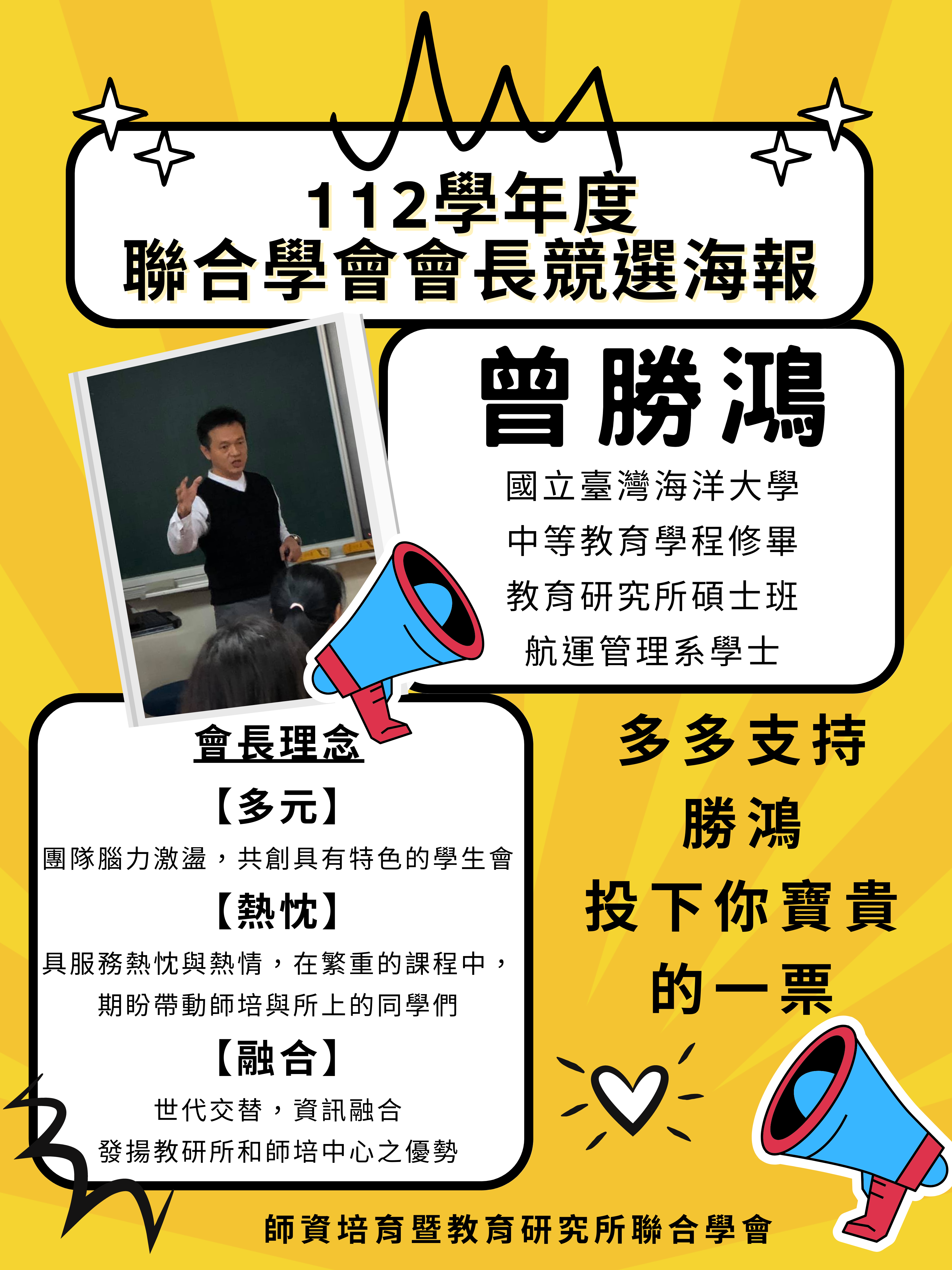 112學年度聯合學會候選人