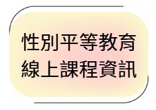 性別平等線上程資訊另開新視窗