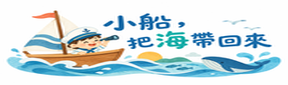 小船，把海帶回來另開新視窗